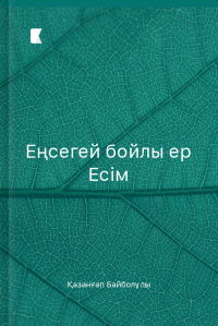 Еңсегей бойлы ер Есім